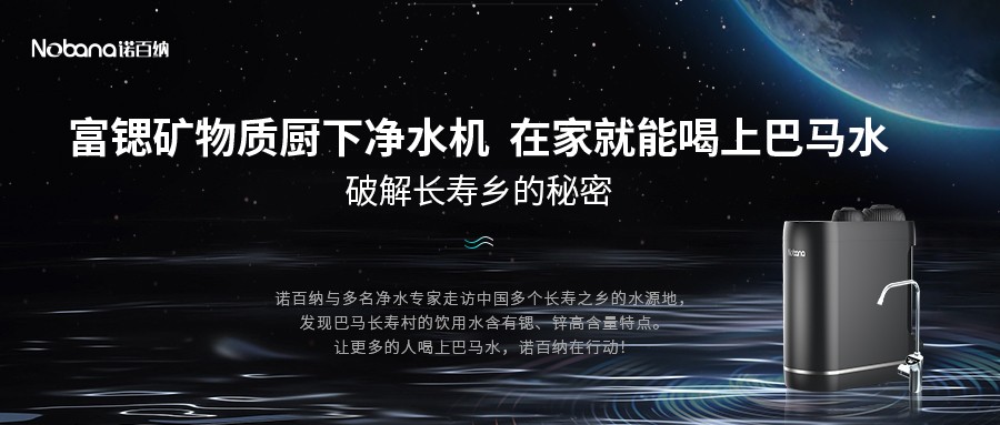 諾百納富鍶扛鼎之作，富鍶礦物質廚下凈水機，不止于凈水，2023年榮耀面市！